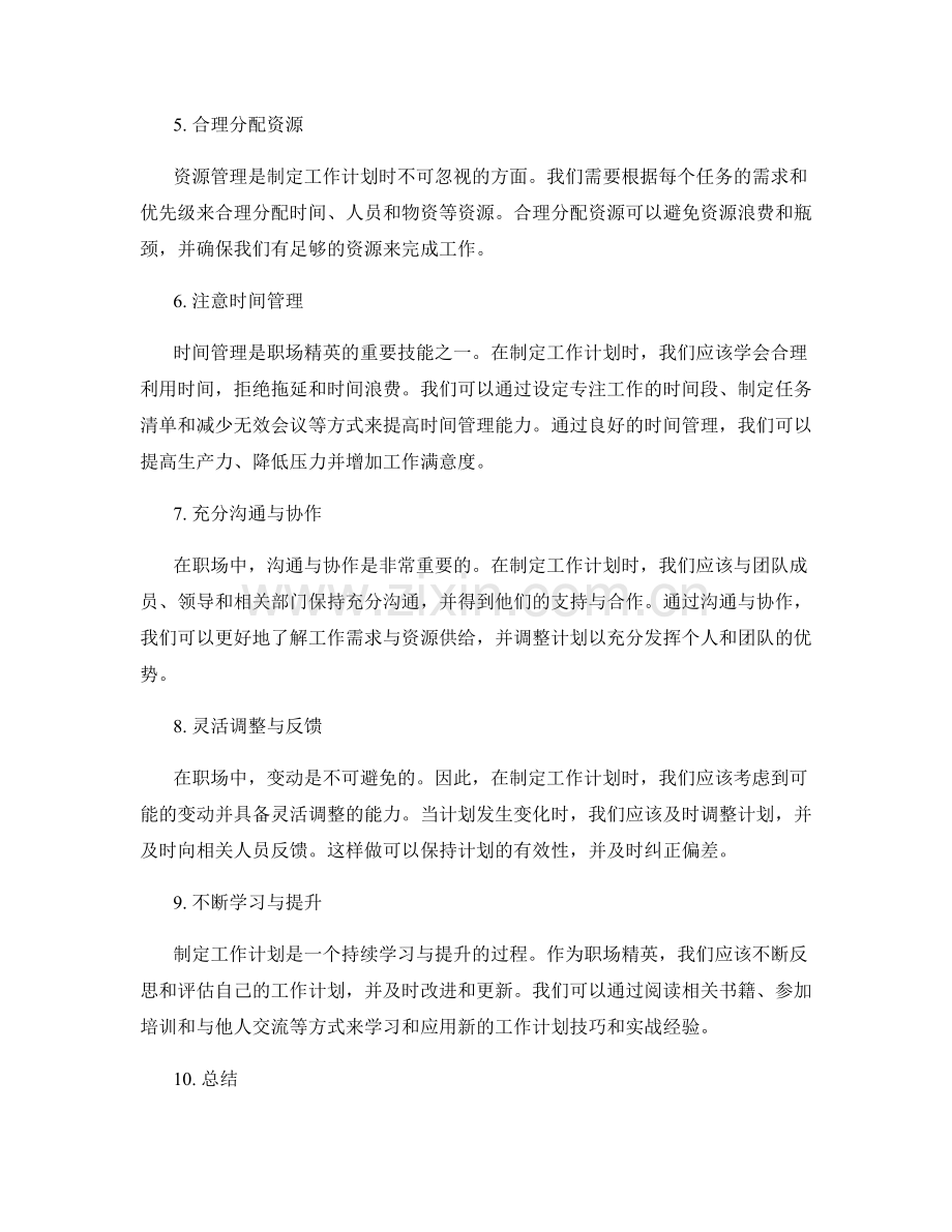 职场精英的工作计划制定技巧与实战经验.docx_第2页