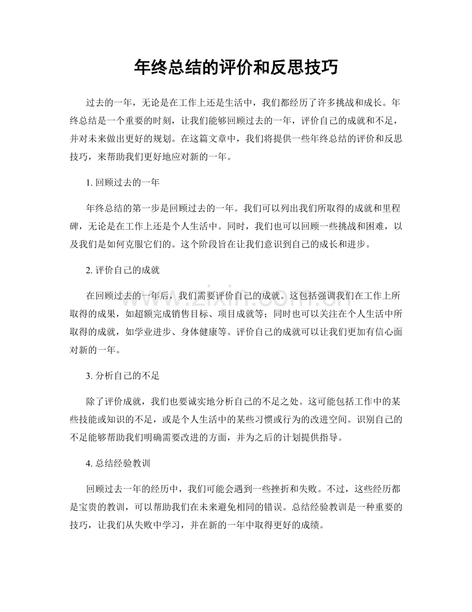 年终总结的评价和反思技巧.docx_第1页