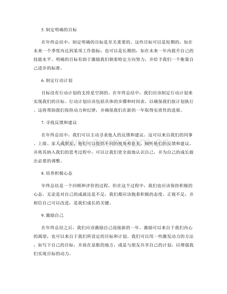 年终总结的评价和反思技巧.docx_第2页