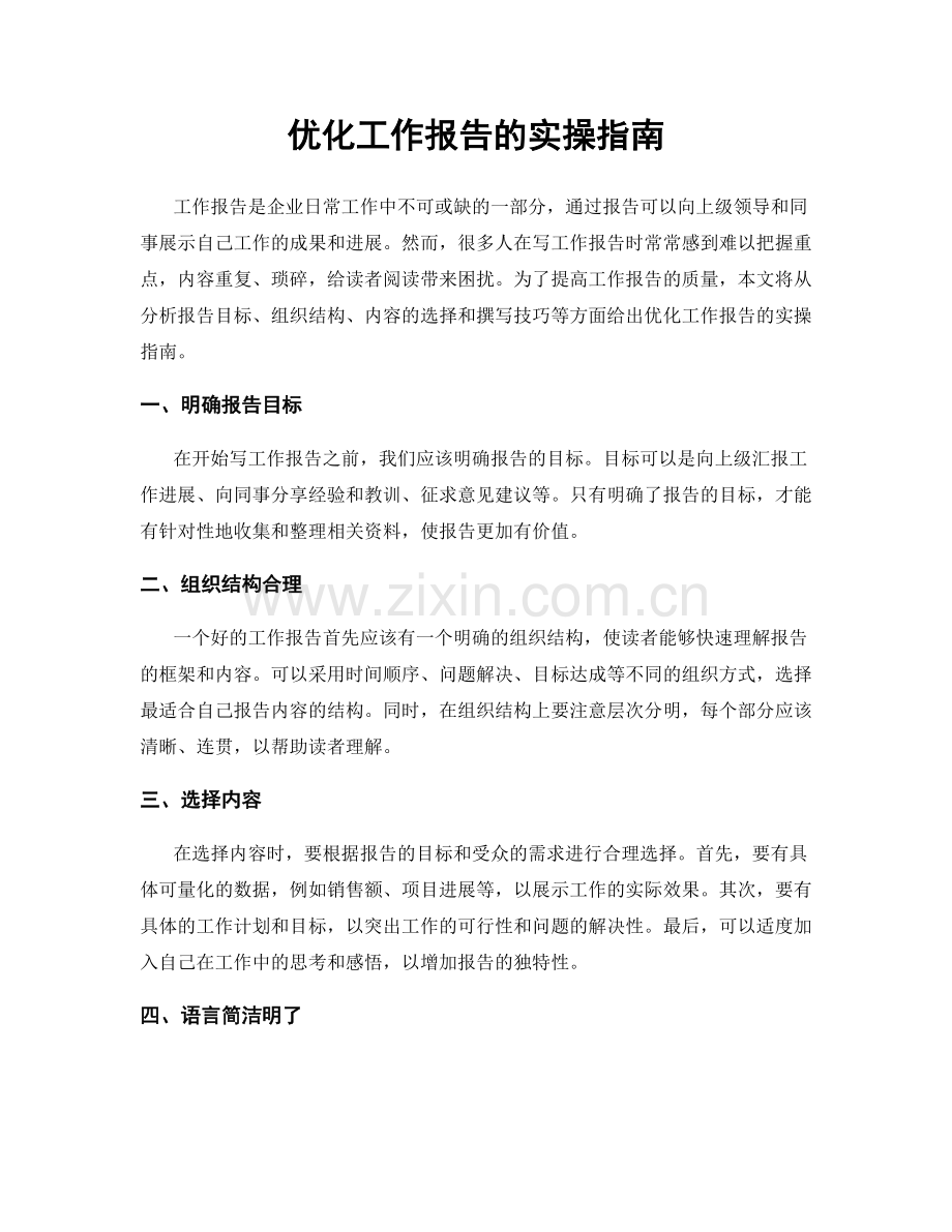 优化工作报告的实操指南.docx_第1页