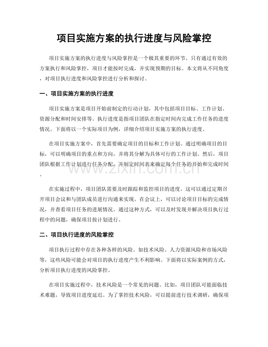 项目实施方案的执行进度与风险掌控.docx_第1页