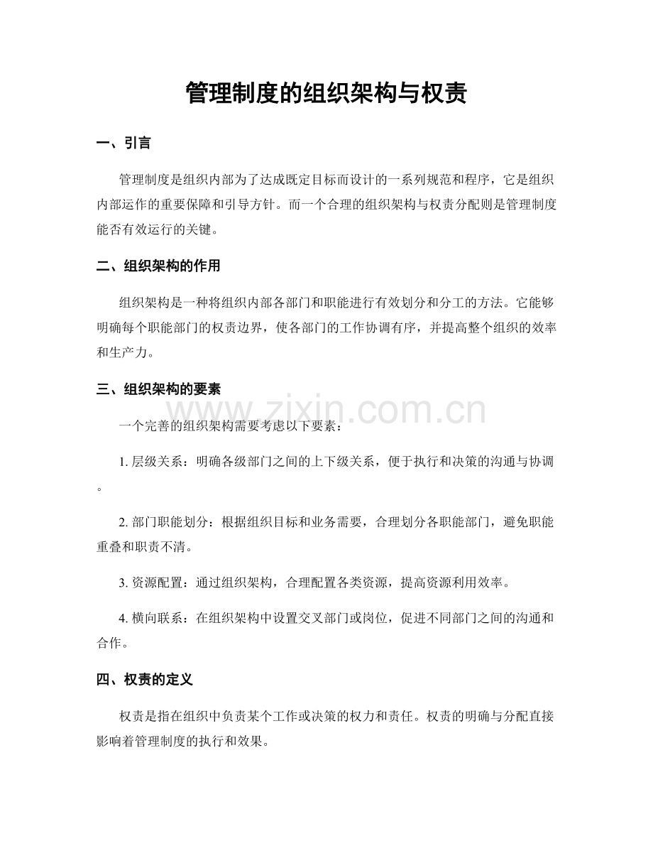 管理制度的组织架构与权责.docx_第1页