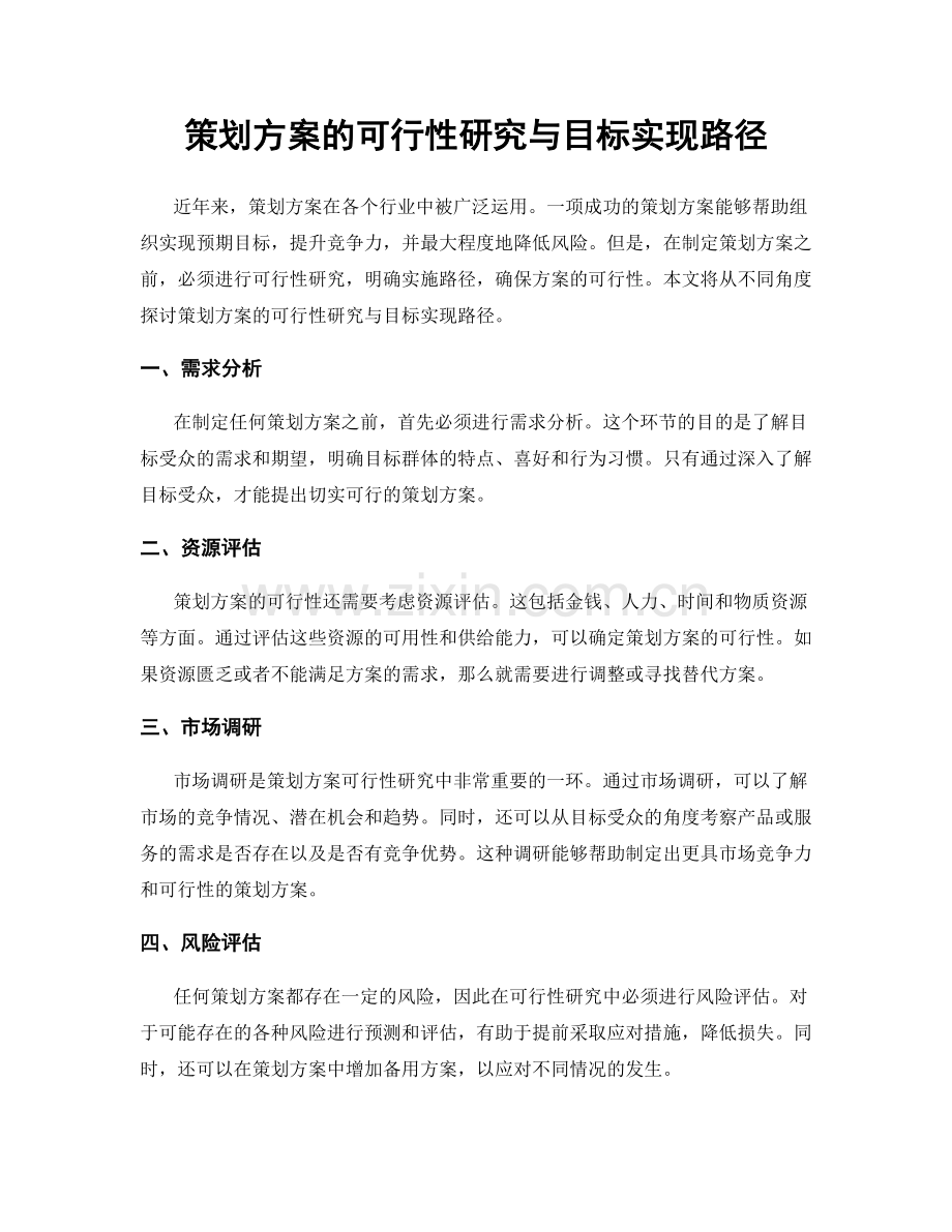 策划方案的可行性研究与目标实现路径.docx_第1页