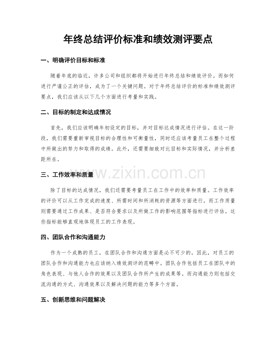 年终总结评价标准和绩效测评要点.docx_第1页