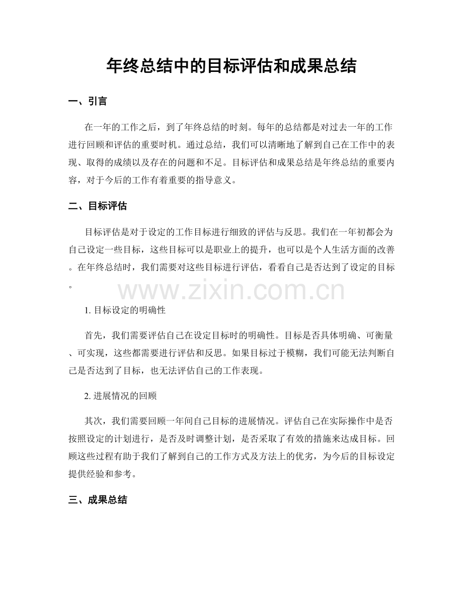 年终总结中的目标评估和成果总结.docx_第1页