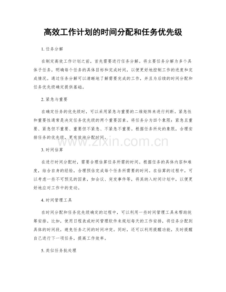 高效工作计划的时间分配和任务优先级.docx_第1页