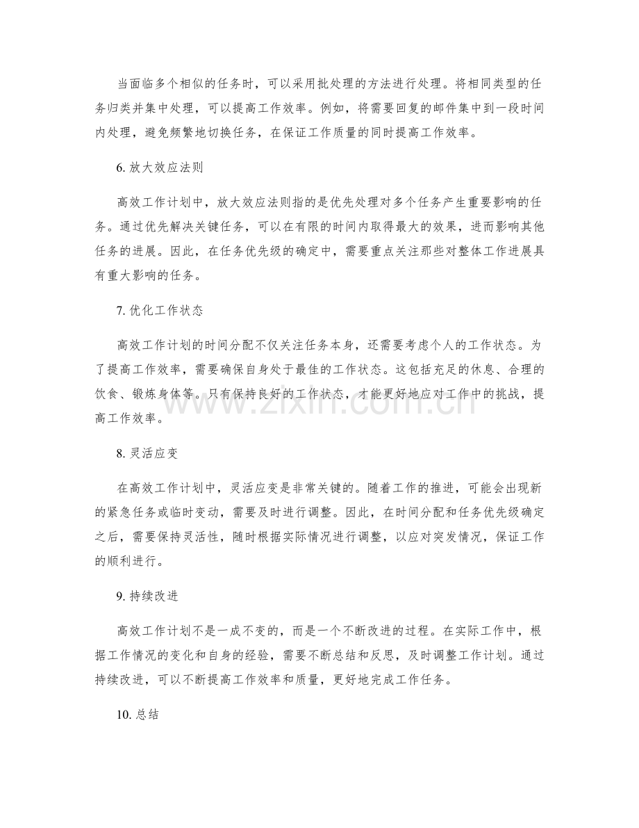 高效工作计划的时间分配和任务优先级.docx_第2页