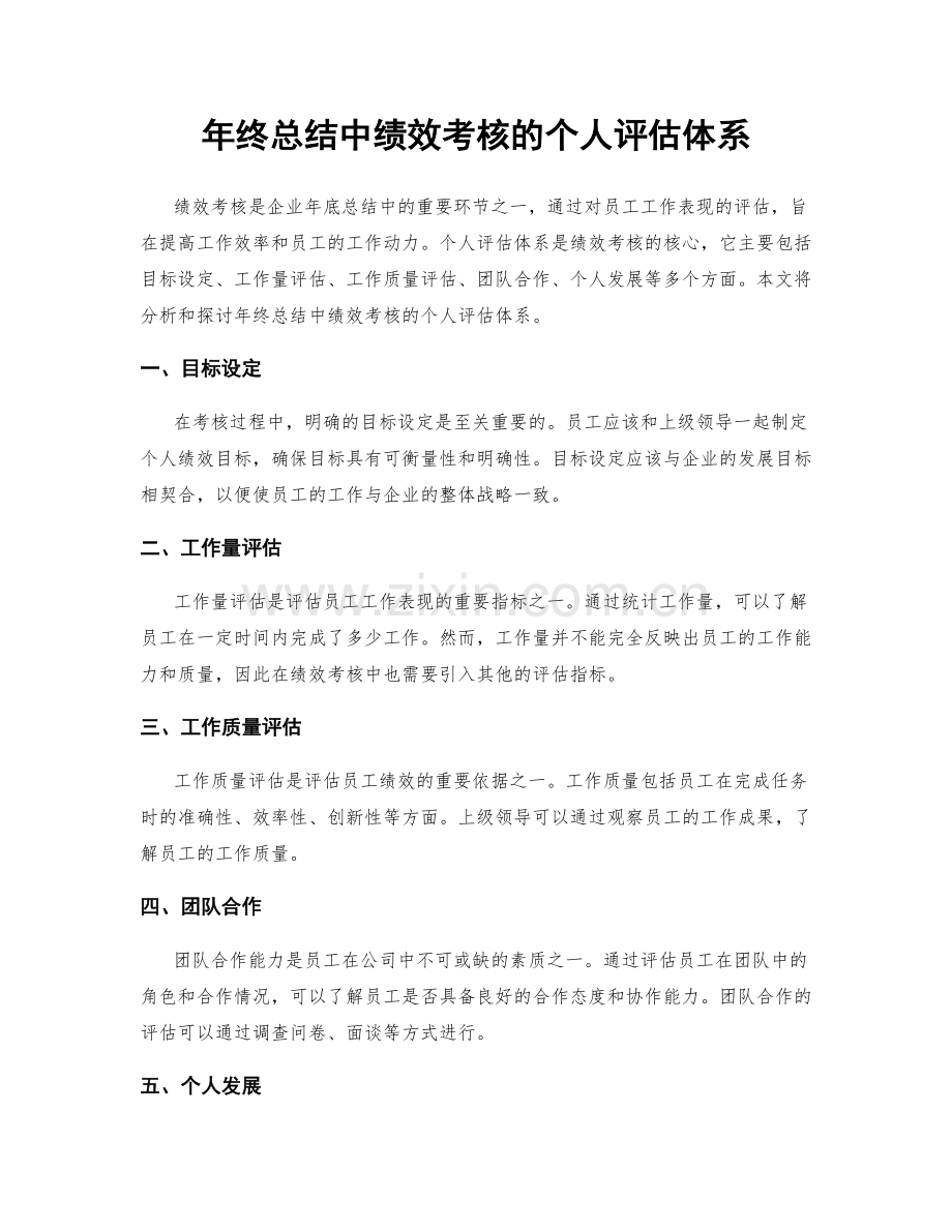 年终总结中绩效考核的个人评估体系.docx_第1页