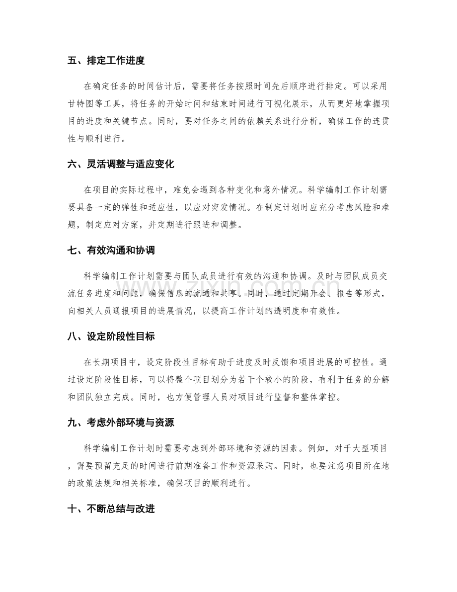 科学编制工作计划的时间安排策略.docx_第2页