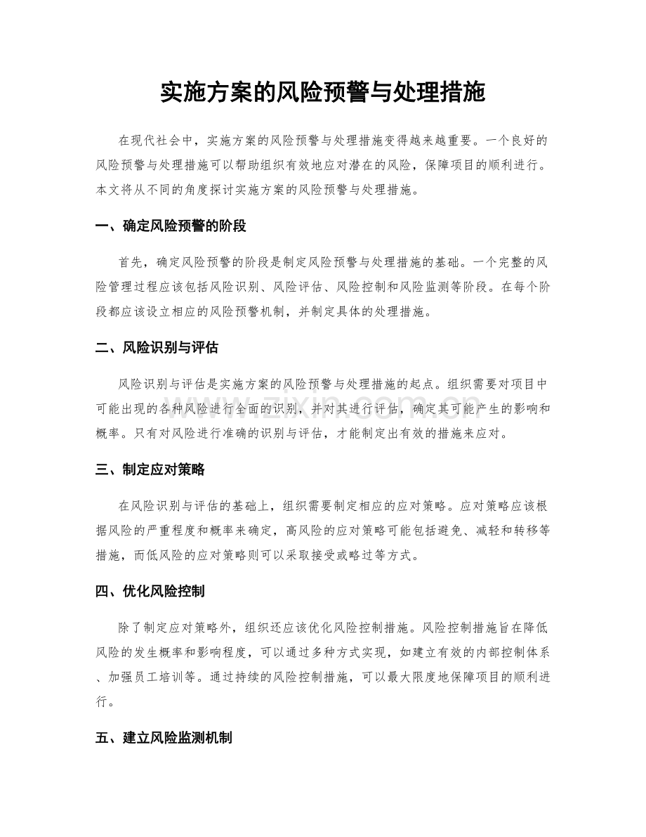 实施方案的风险预警与处理措施.docx_第1页