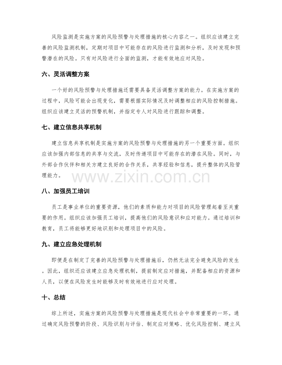 实施方案的风险预警与处理措施.docx_第2页