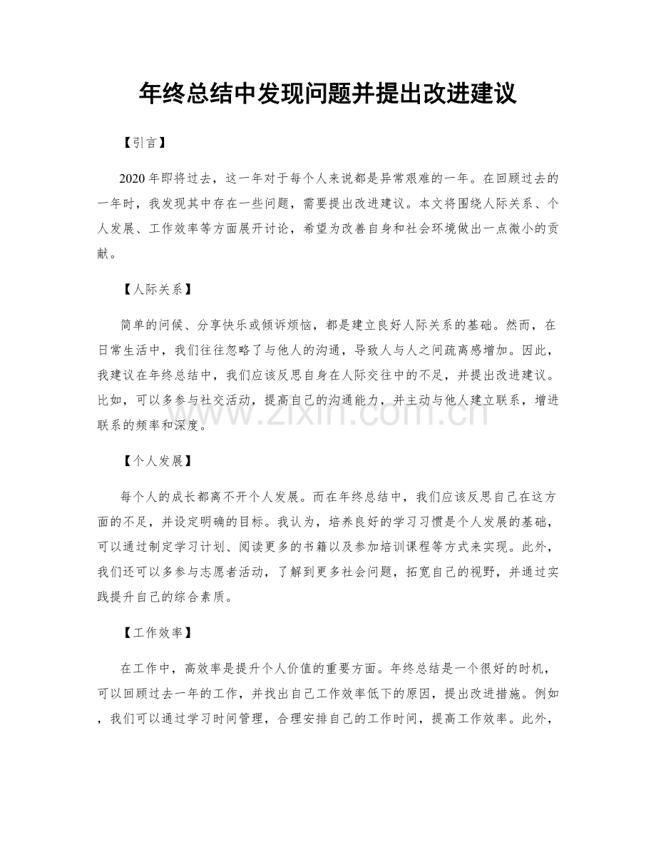 年终总结中发现问题并提出改进建议.docx_第1页