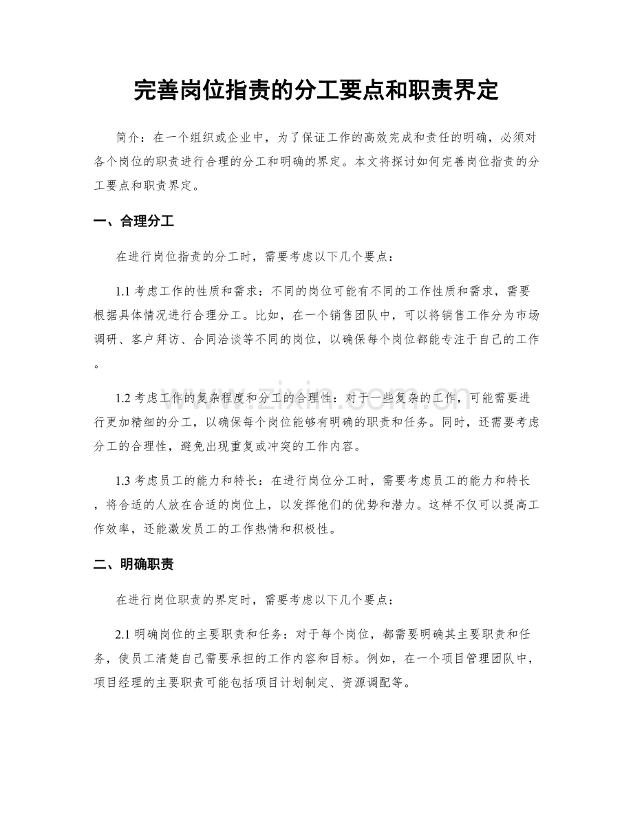 完善岗位职责的分工要点和职责界定.docx_第1页