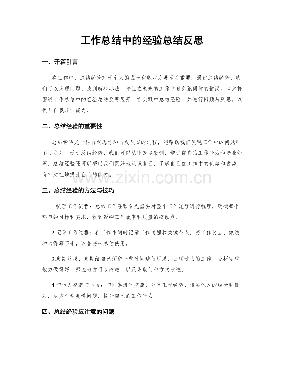 工作总结中的经验总结反思.docx_第1页