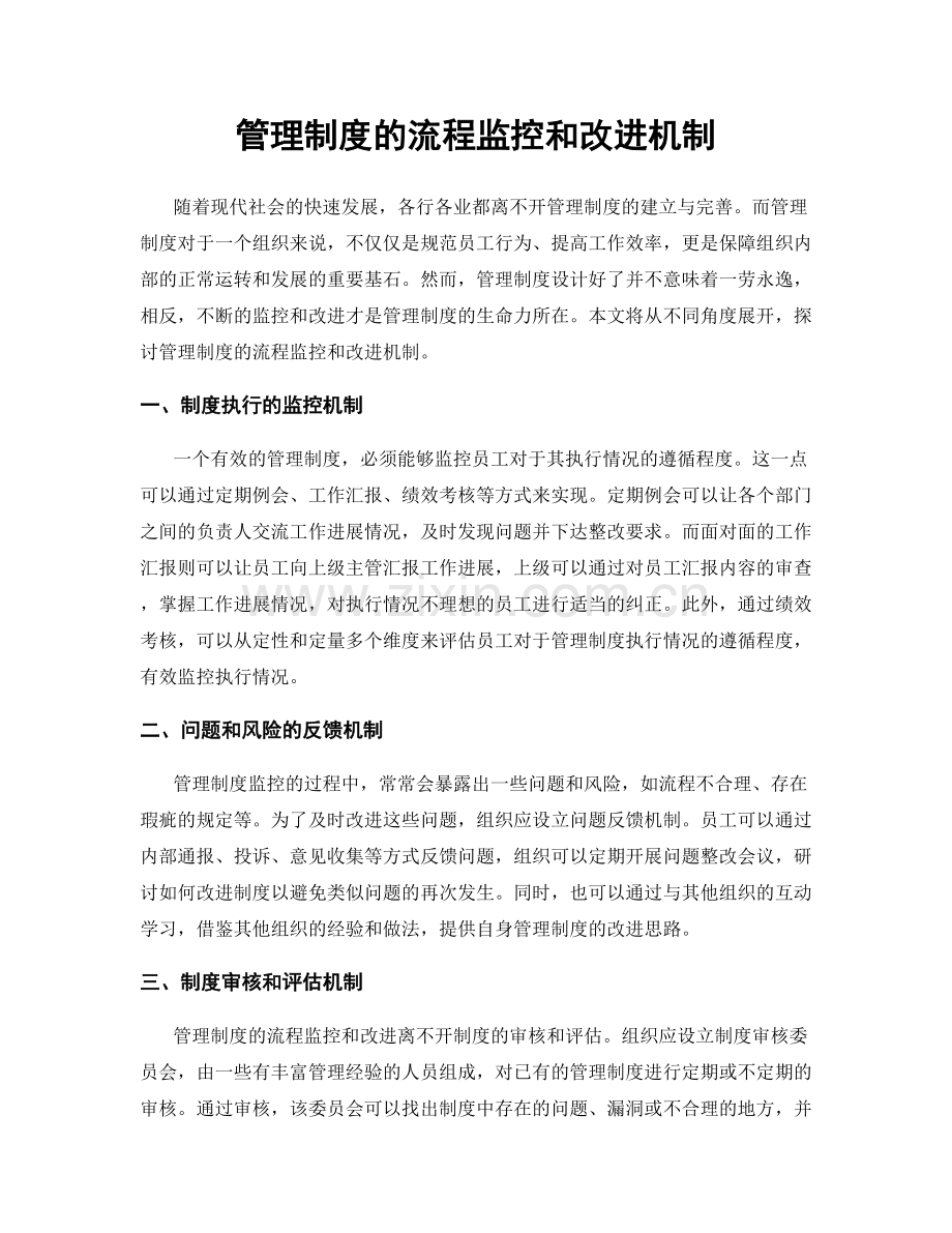 管理制度的流程监控和改进机制.docx_第1页