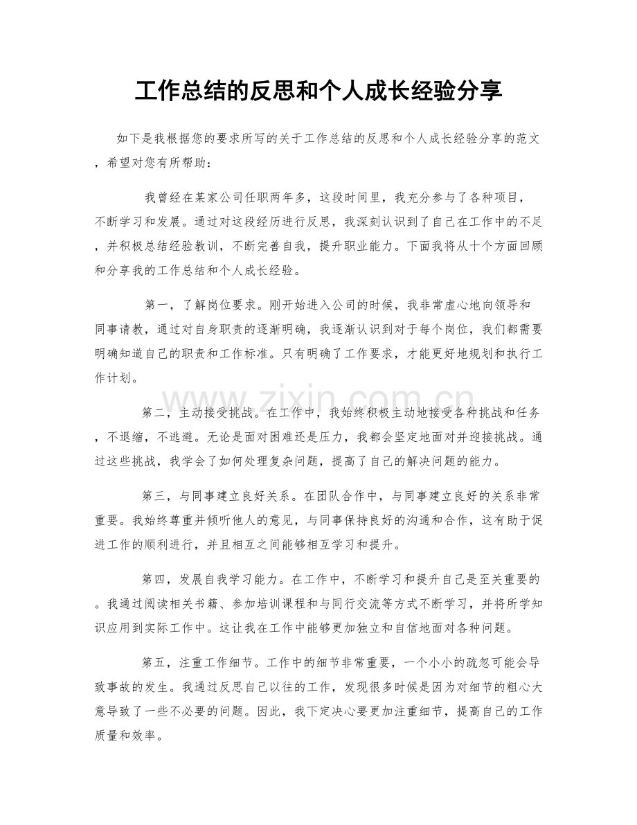 工作总结的反思和个人成长经验分享.docx_第1页