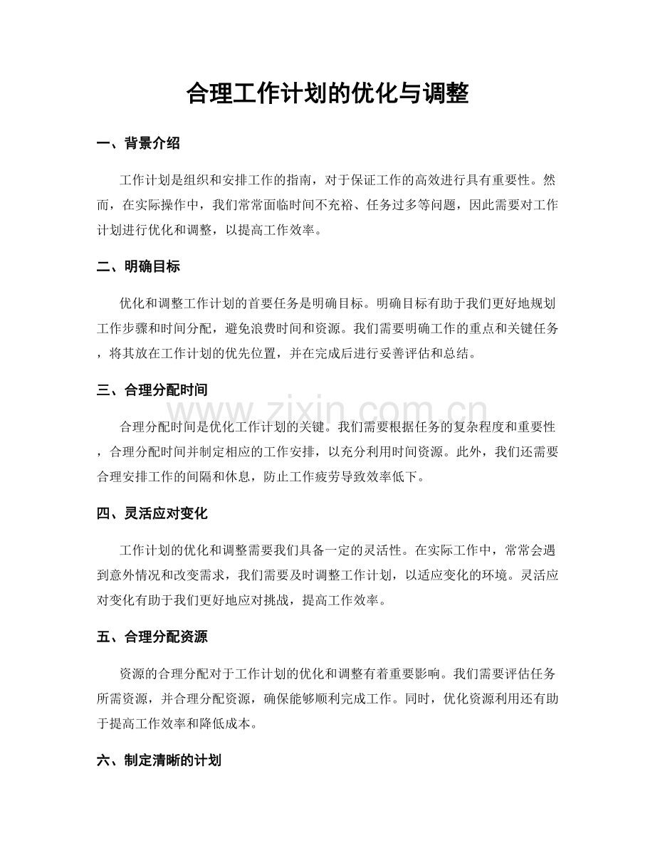 合理工作计划的优化与调整.docx_第1页