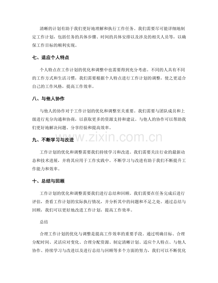 合理工作计划的优化与调整.docx_第2页