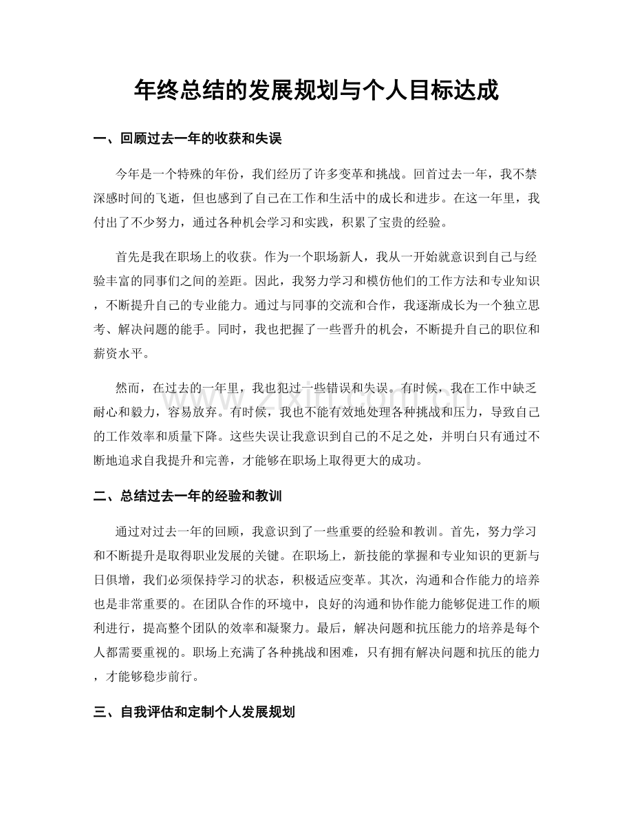 年终总结的发展规划与个人目标达成.docx_第1页