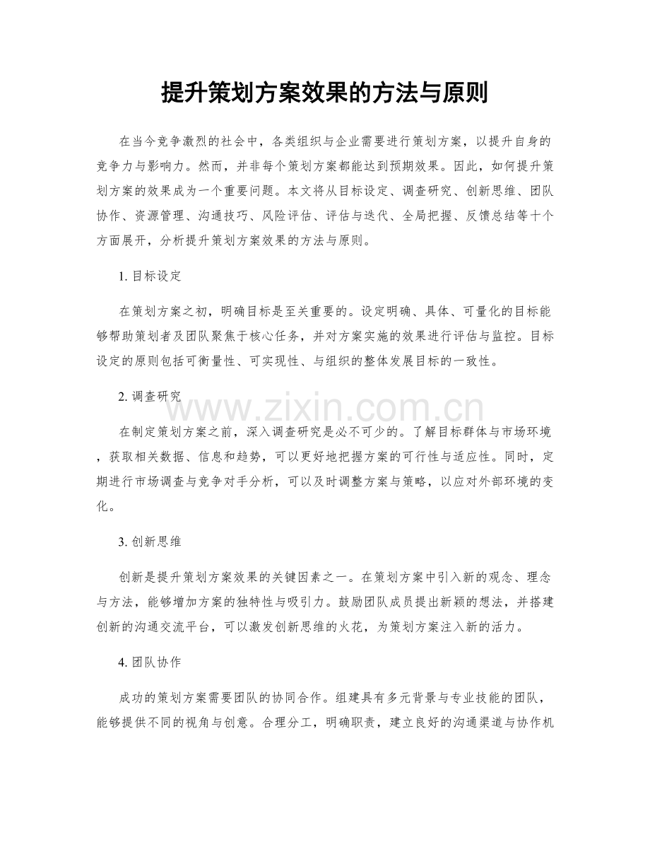 提升策划方案效果的方法与原则.docx_第1页