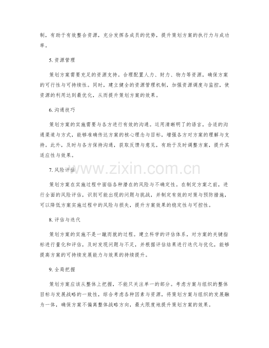 提升策划方案效果的方法与原则.docx_第2页