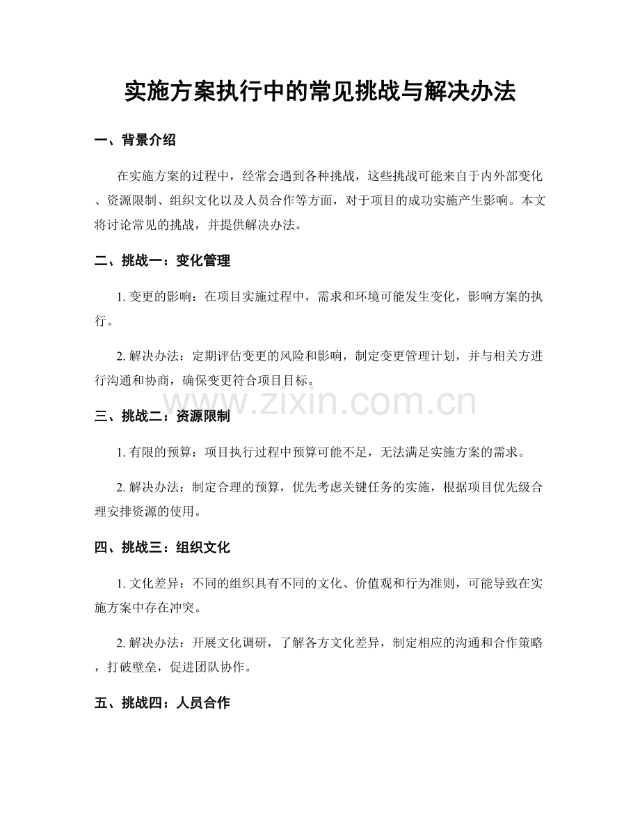 实施方案执行中的常见挑战与解决办法.docx_第1页