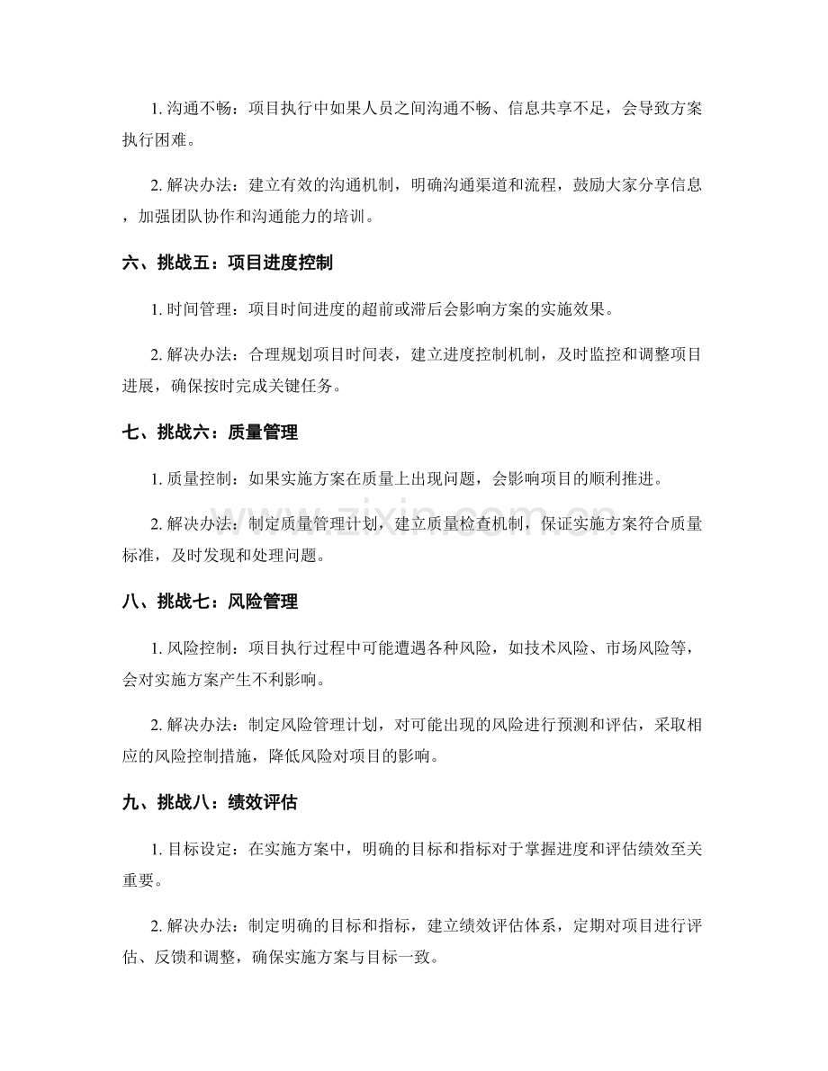 实施方案执行中的常见挑战与解决办法.docx_第2页