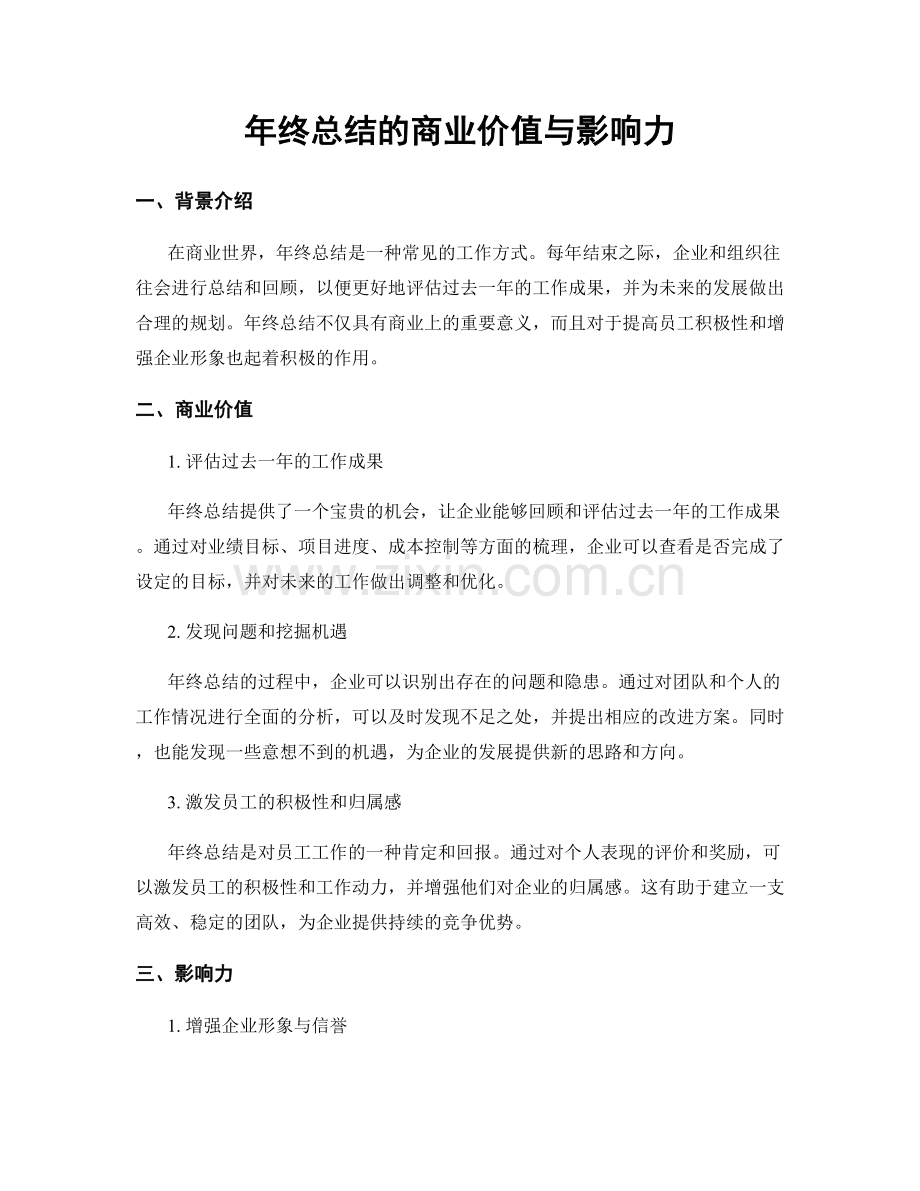 年终总结的商业价值与影响力.docx_第1页