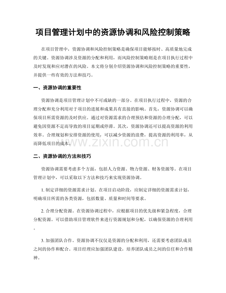 项目管理计划中的资源协调和风险控制策略.docx_第1页