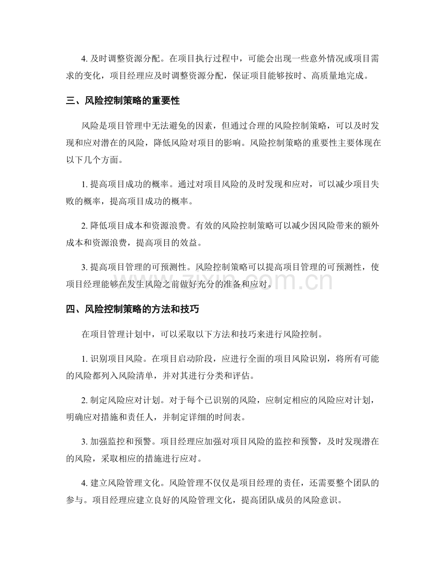 项目管理计划中的资源协调和风险控制策略.docx_第2页