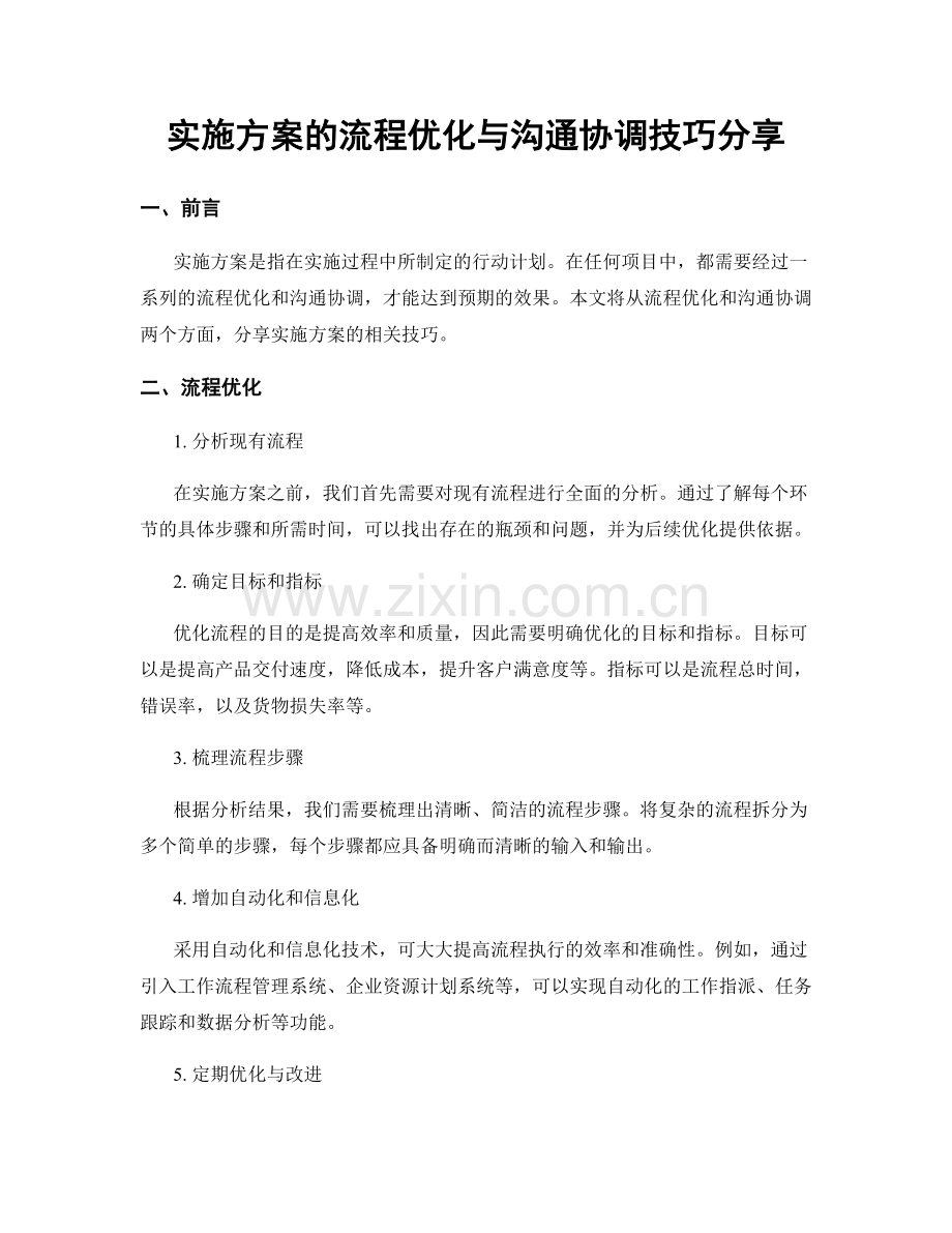 实施方案的流程优化与沟通协调技巧分享.docx_第1页