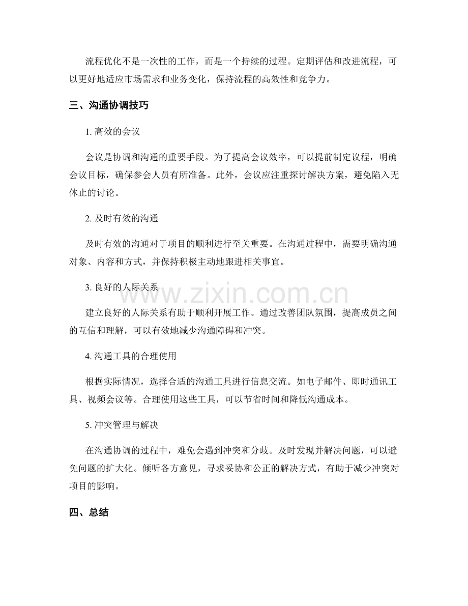 实施方案的流程优化与沟通协调技巧分享.docx_第2页