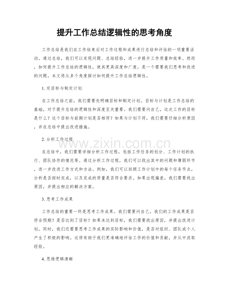 提升工作总结逻辑性的思考角度.docx_第1页