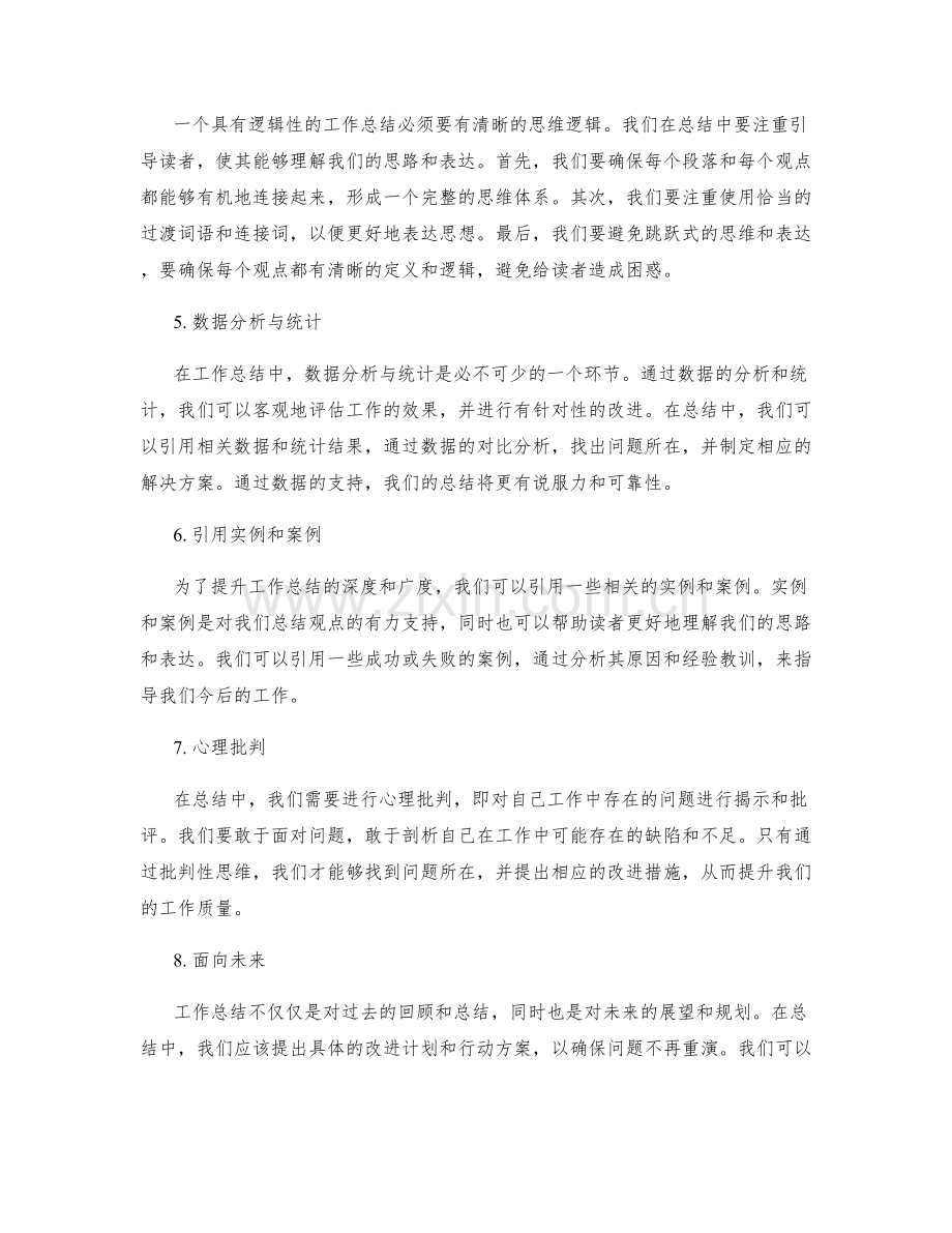 提升工作总结逻辑性的思考角度.docx_第2页