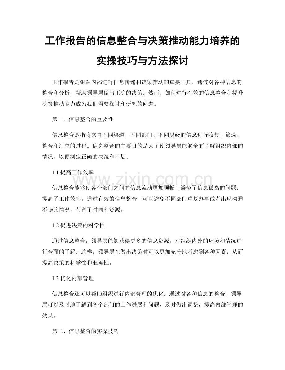 工作报告的信息整合与决策推动能力培养的实操技巧与方法探讨.docx_第1页