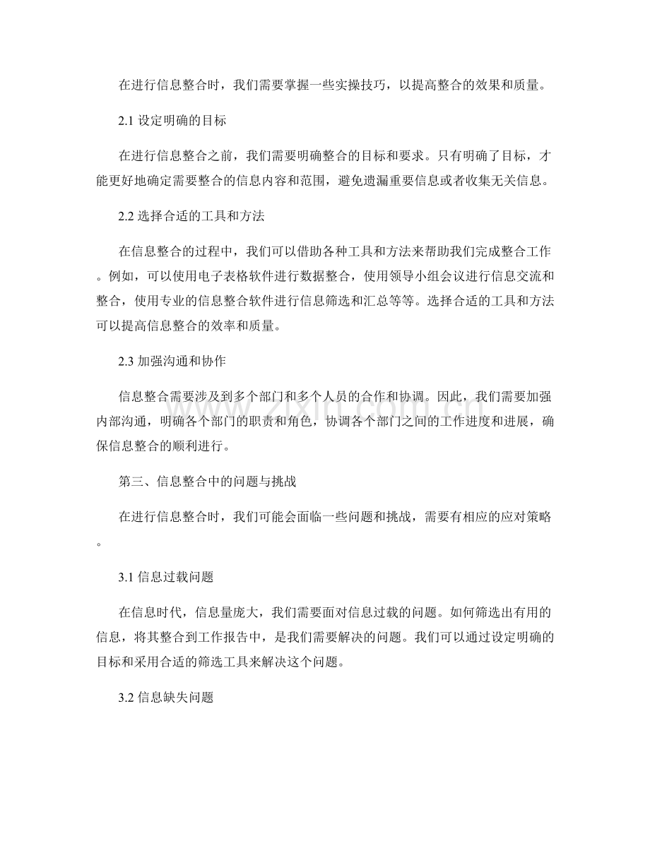 工作报告的信息整合与决策推动能力培养的实操技巧与方法探讨.docx_第2页