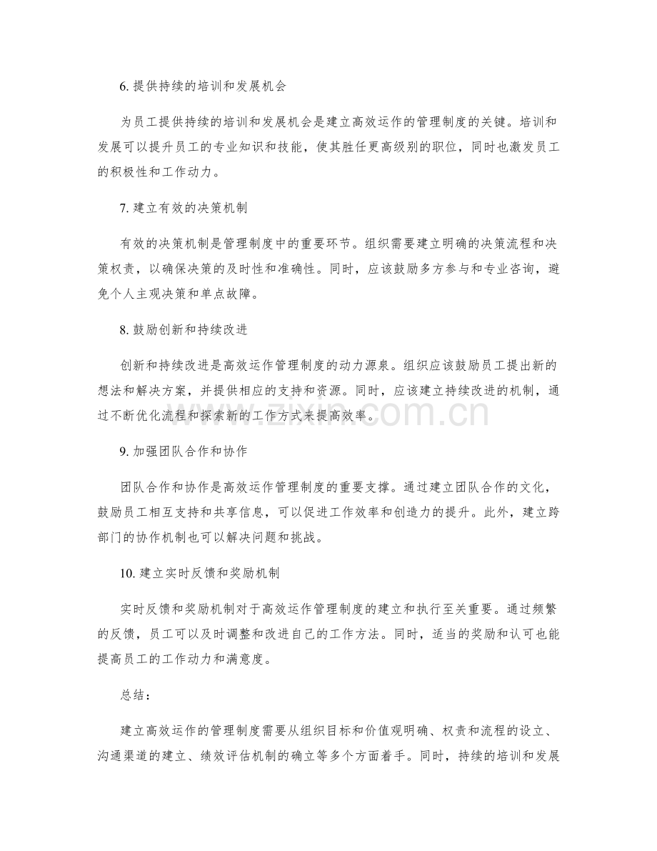 高效运作的管理制度建立策略.docx_第2页