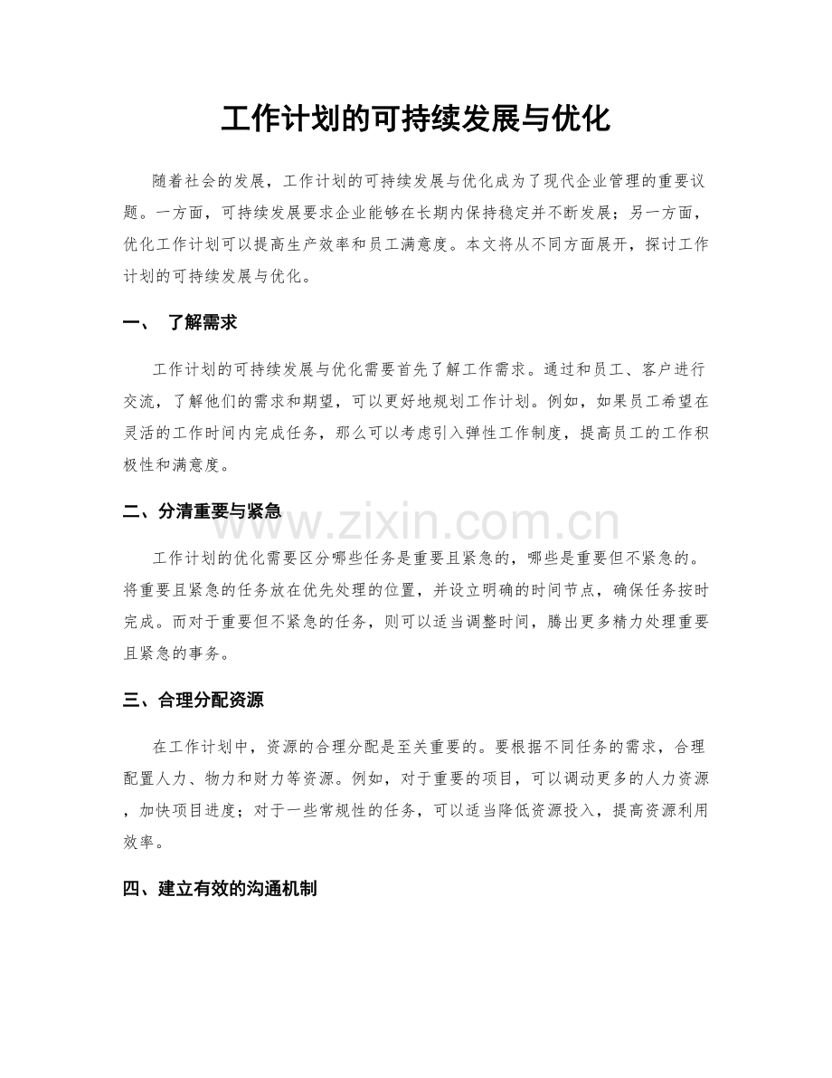 工作计划的可持续发展与优化.docx_第1页