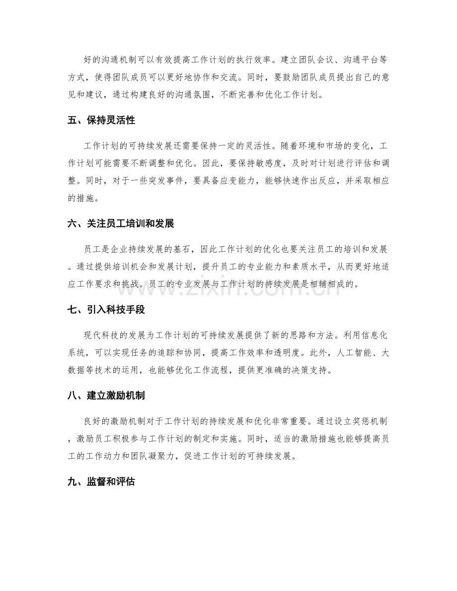 工作计划的可持续发展与优化.docx_第2页