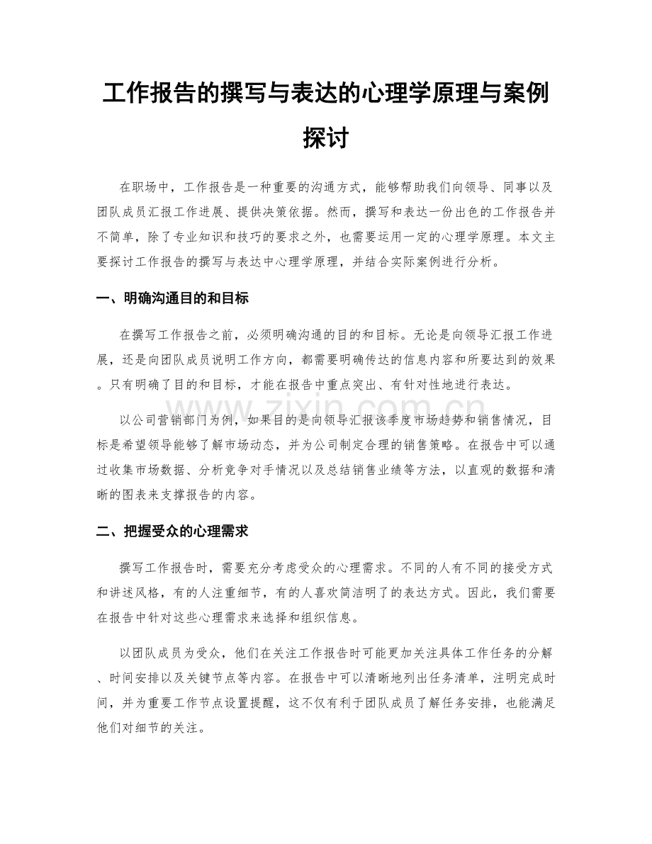 工作报告的撰写与表达的心理学原理与案例探讨.docx_第1页