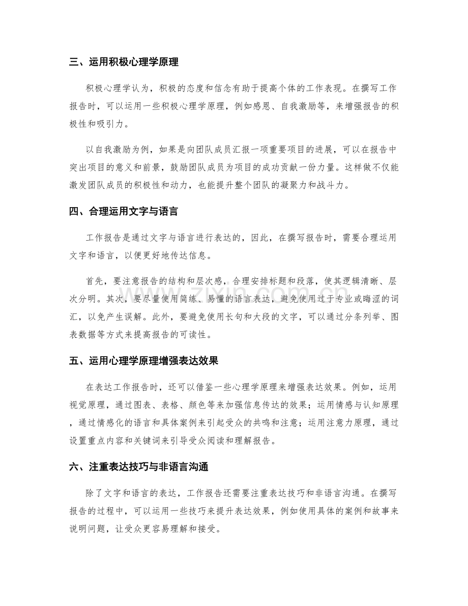 工作报告的撰写与表达的心理学原理与案例探讨.docx_第2页