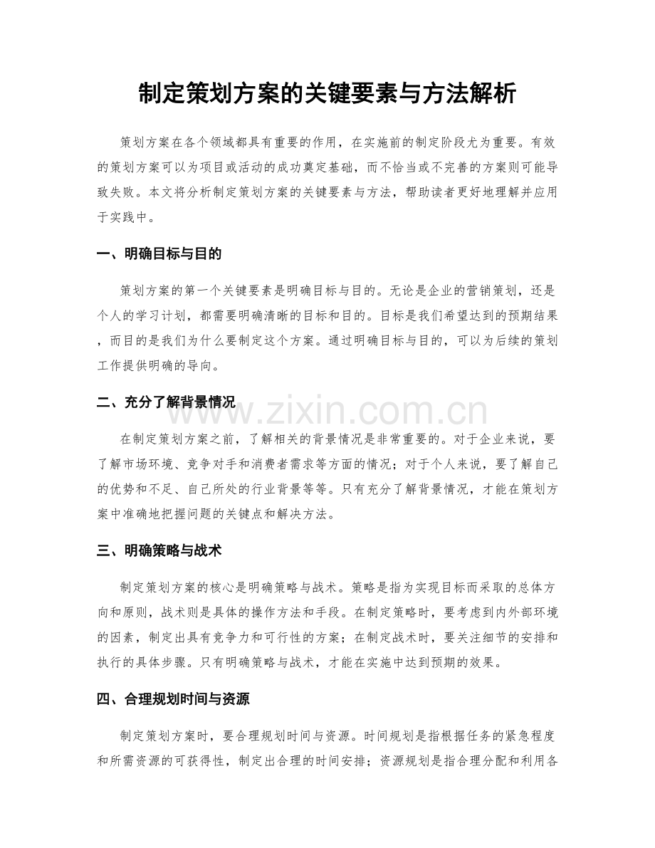 制定策划方案的关键要素与方法解析.docx_第1页