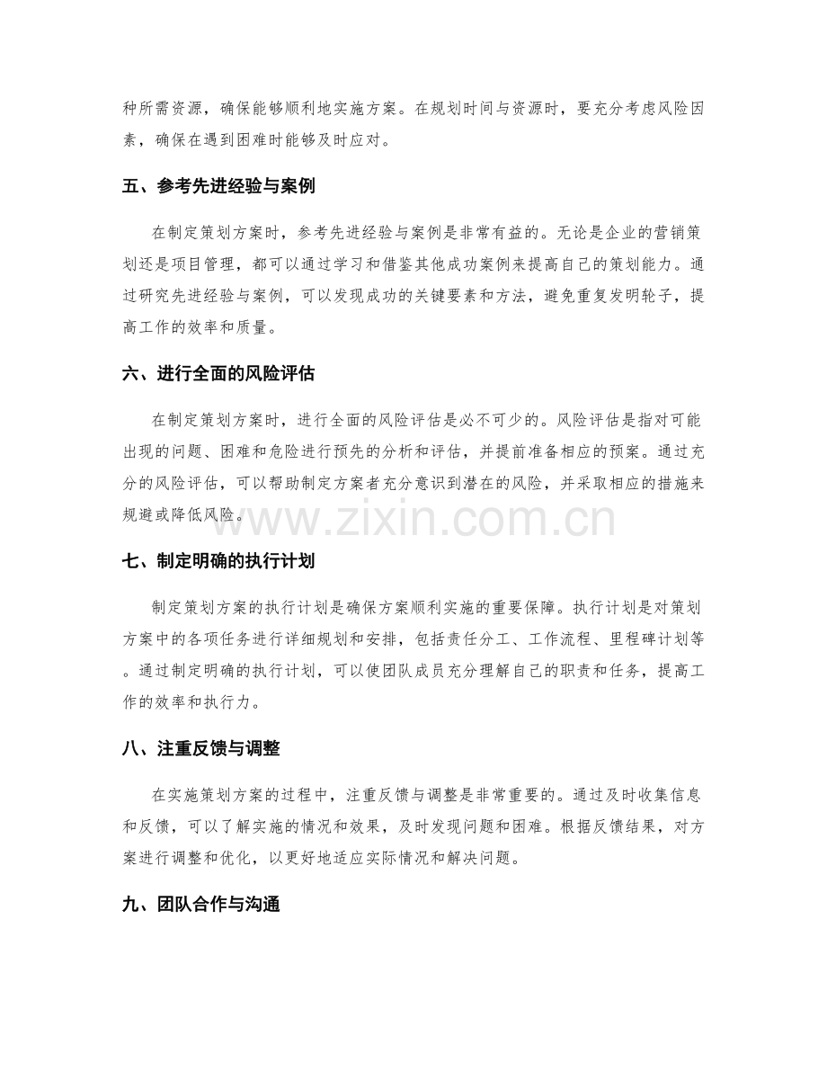 制定策划方案的关键要素与方法解析.docx_第2页