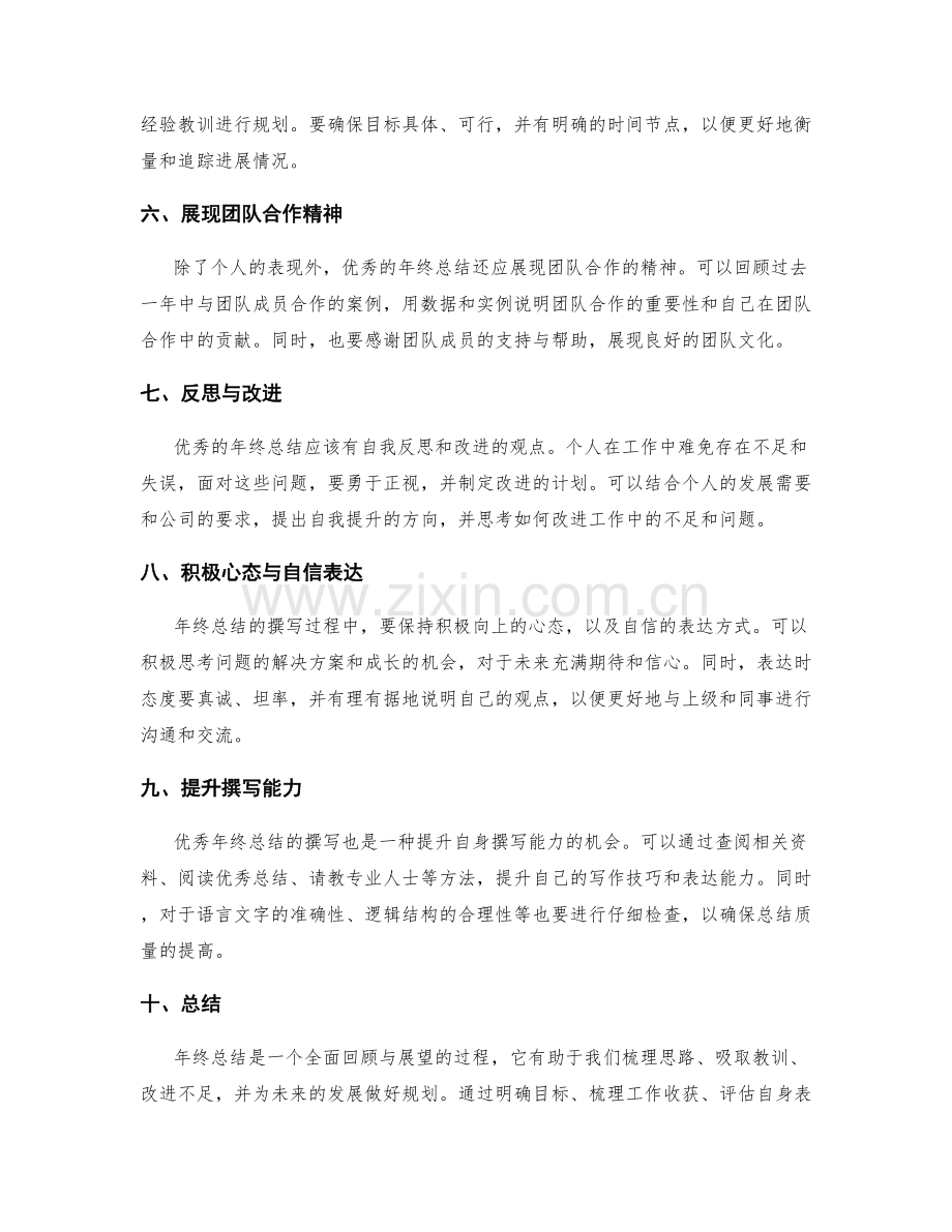 优秀年终总结的要素与方法.docx_第2页