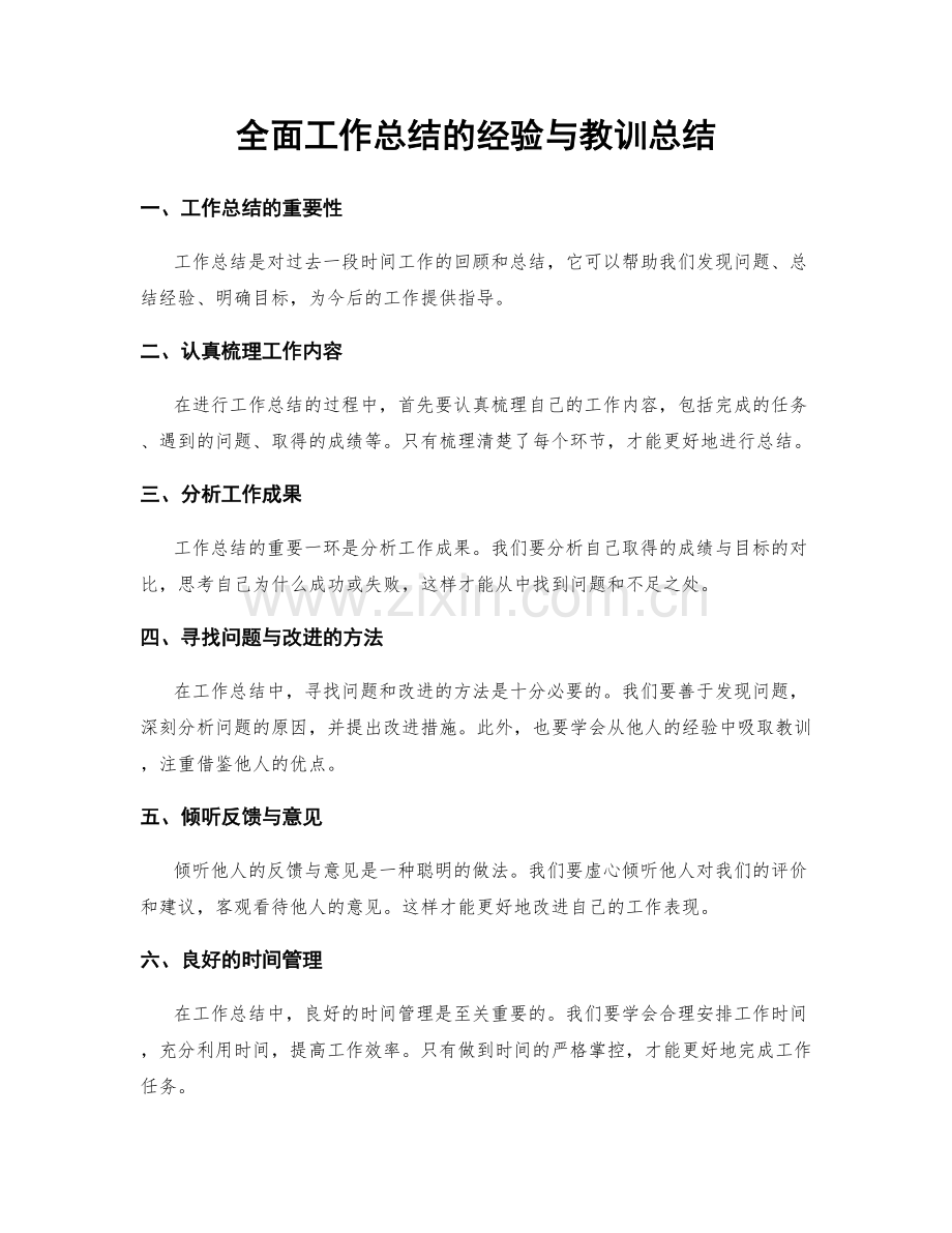 全面工作总结的经验与教训总结.docx_第1页