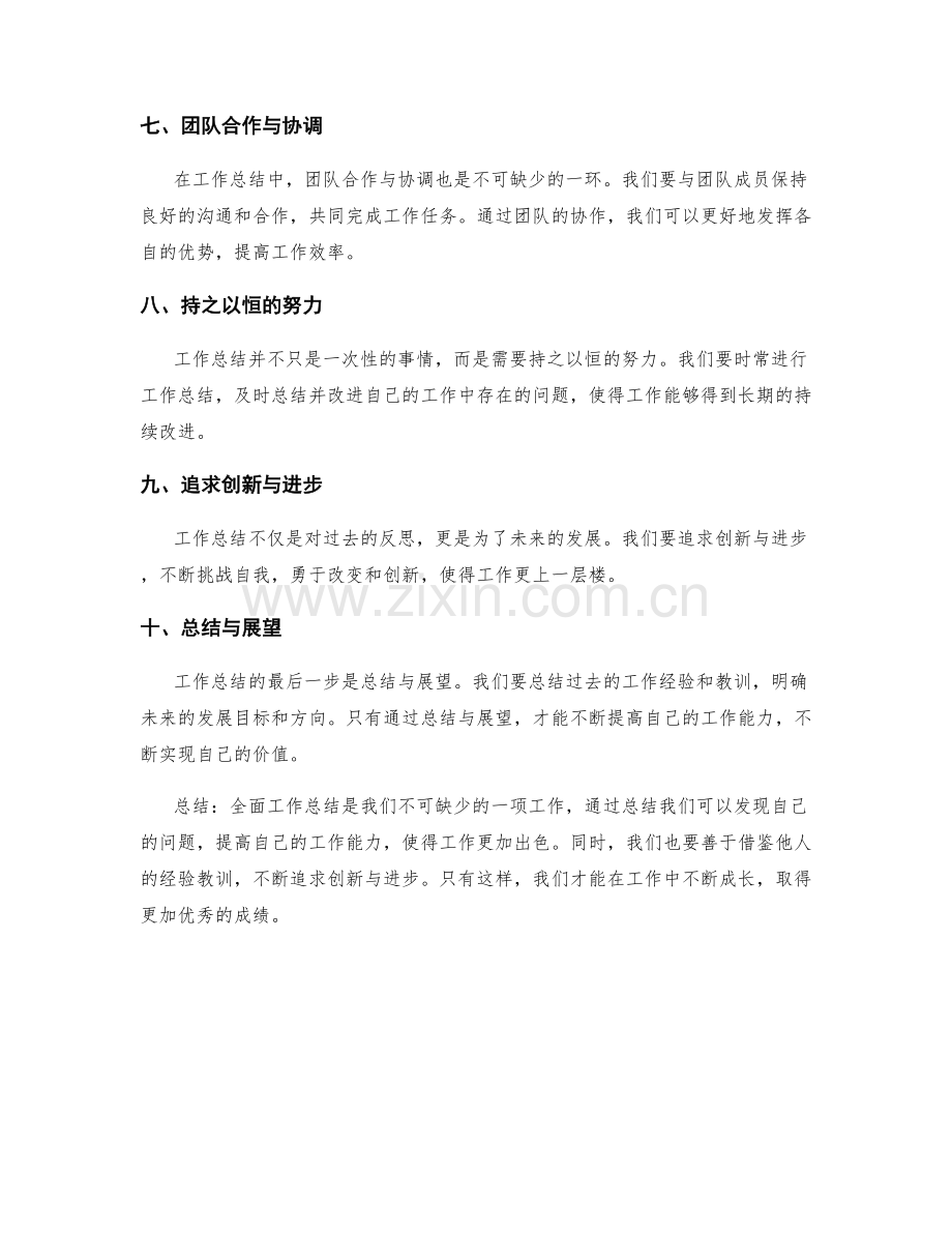 全面工作总结的经验与教训总结.docx_第2页