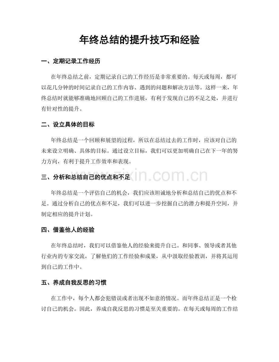 年终总结的提升技巧和经验.docx_第1页