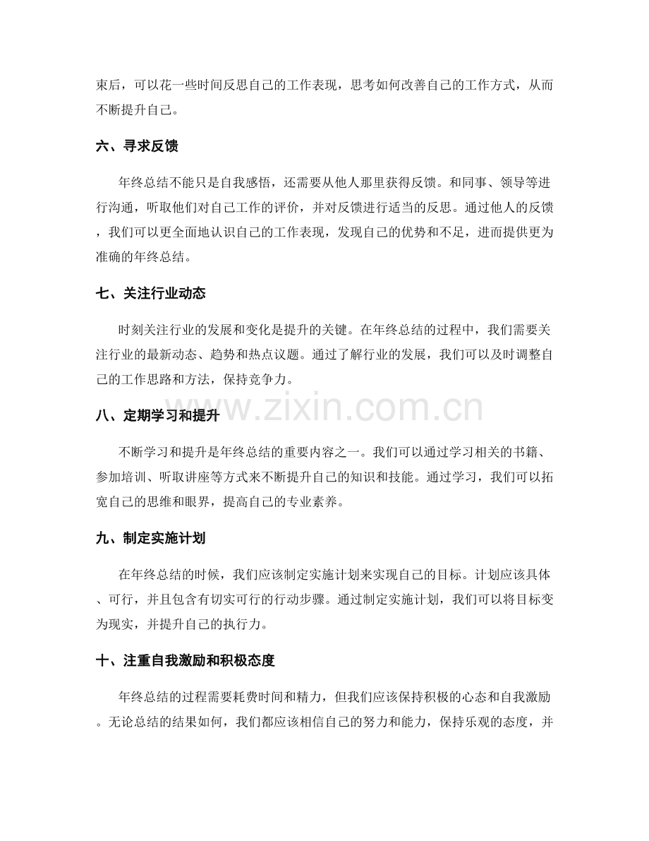 年终总结的提升技巧和经验.docx_第2页