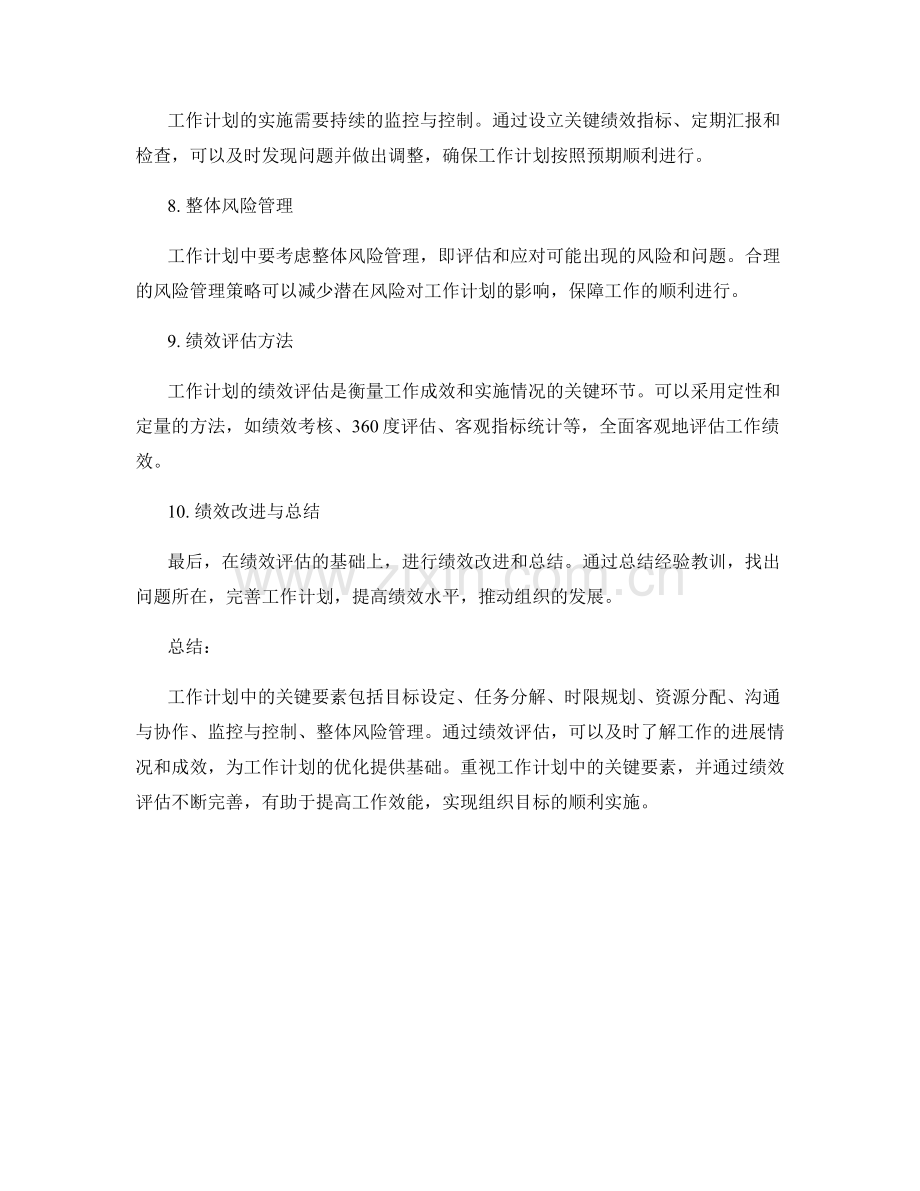 工作计划中的关键要素与绩效评估.docx_第2页