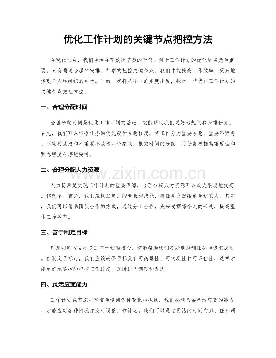 优化工作计划的关键节点把控方法.docx_第1页